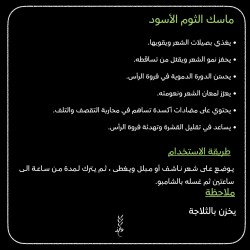 ‏Black Garlic Mask